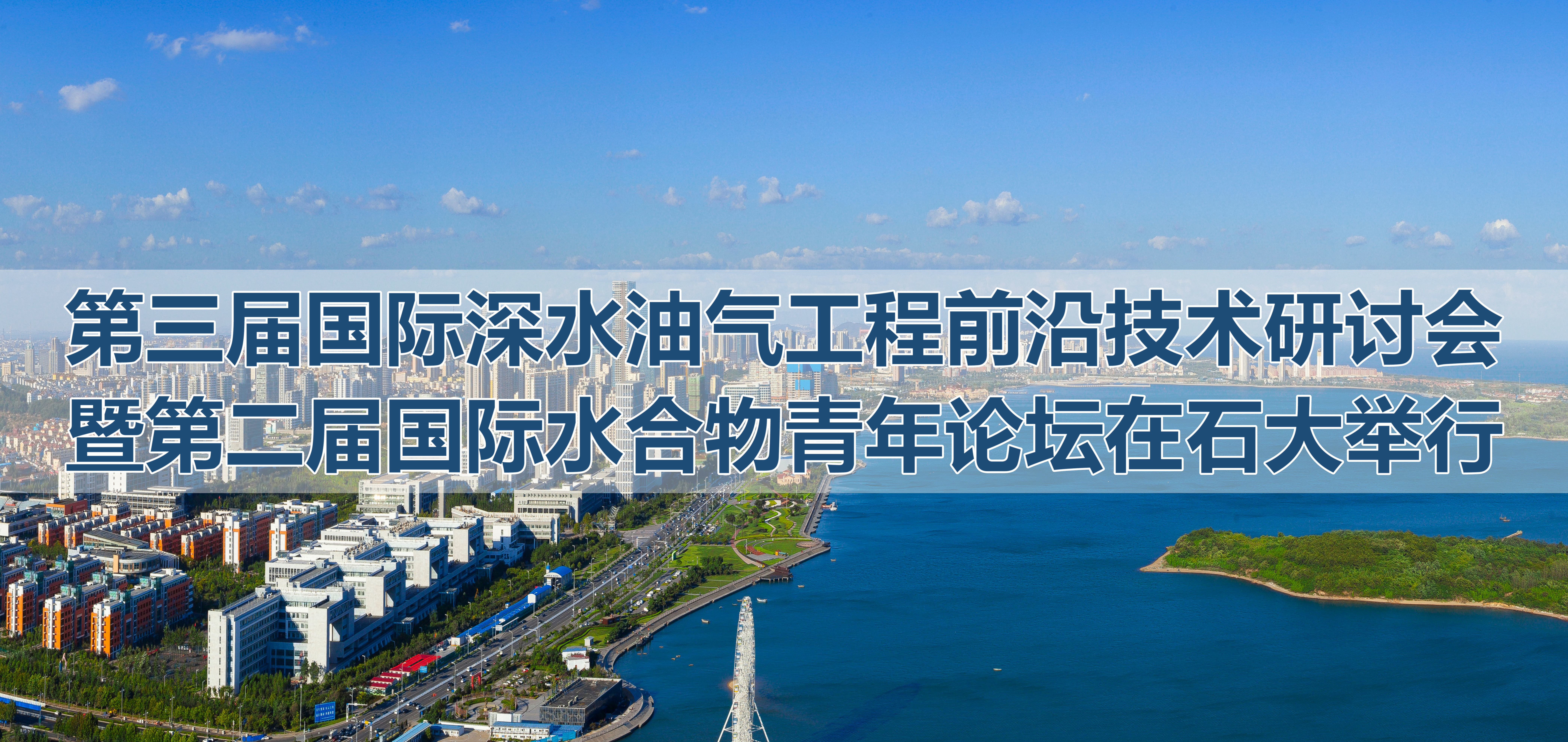 第三届国际深水油气工程前沿技术研讨会暨第二届国际水合物青年论坛在石大举行