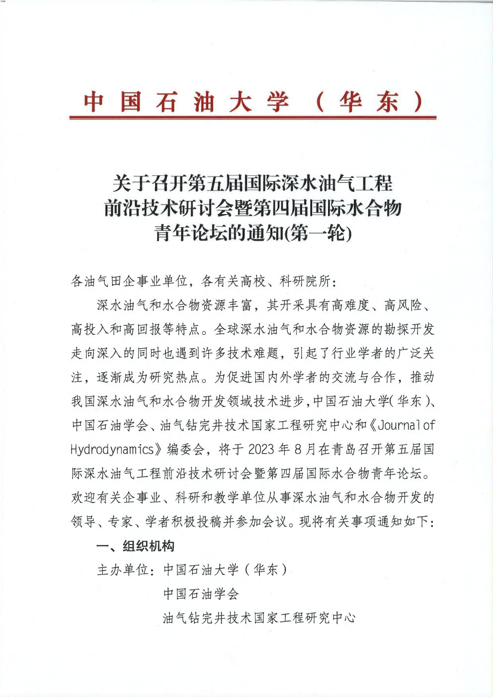 第五届国际深水油气工程前沿技术研讨会暨第四届国际水合物青年论坛的通知(第一轮)_Page1
