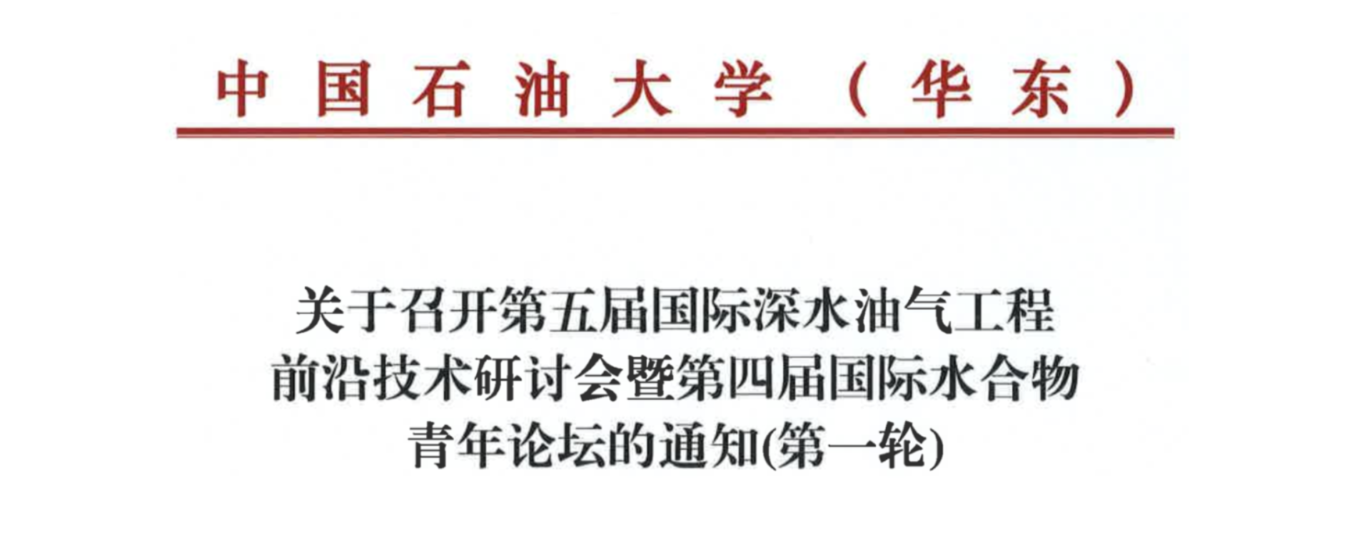 关于召开第五届国际深水油气工程前沿技术研讨会暨第四届国际水合物青年论坛的通知（第一轮）