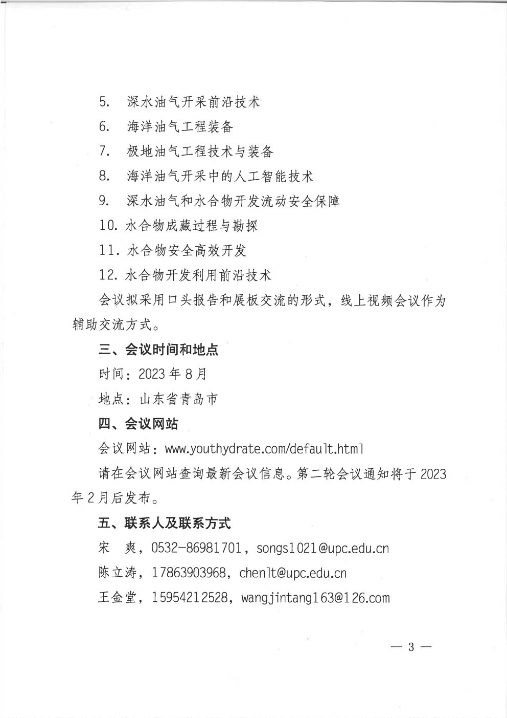 第五届国际深水油气工程前沿技术研讨会暨第四届国际水合物青年论坛的通知(第一轮)_Page3