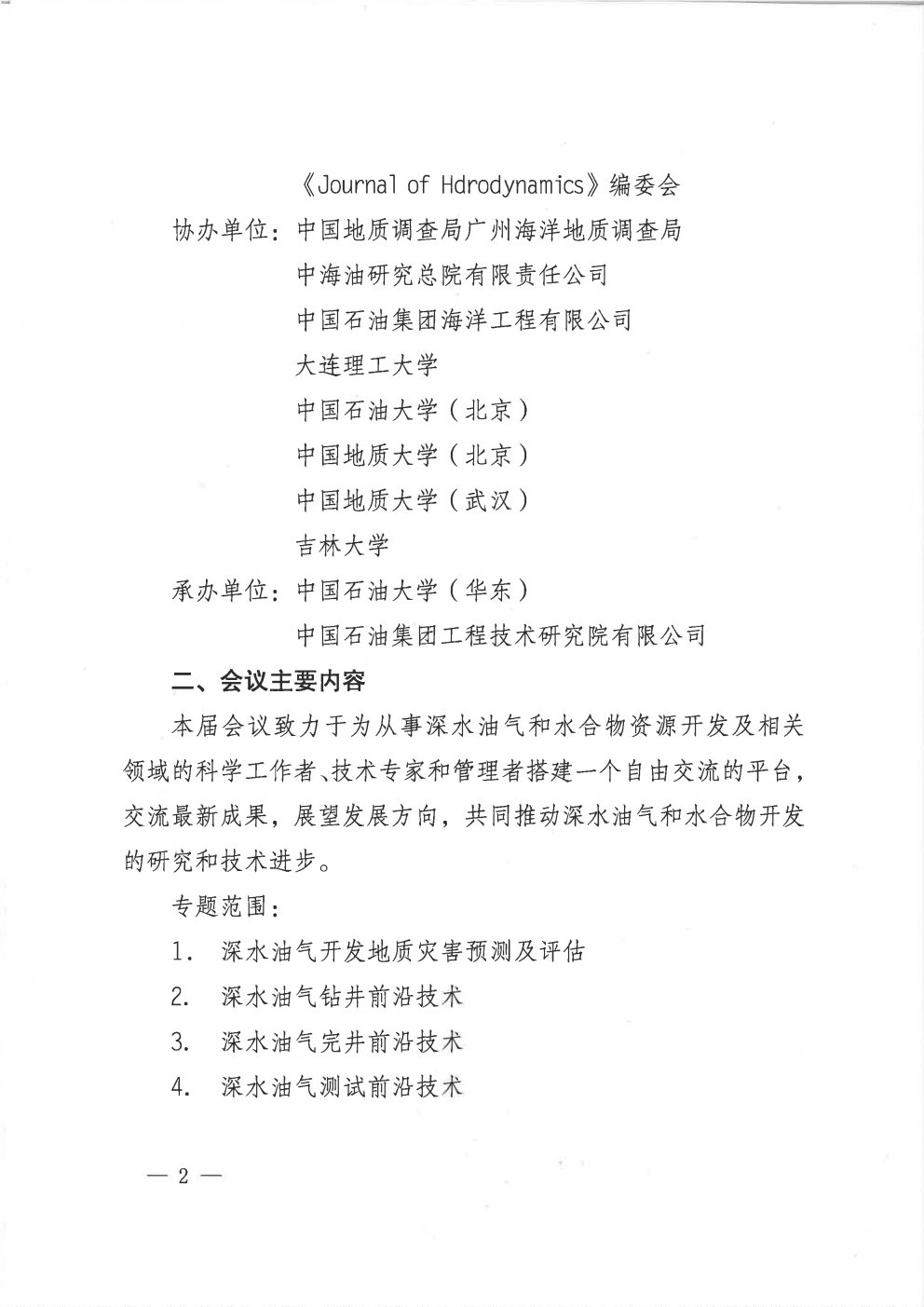 第五届国际深水油气工程前沿技术研讨会暨第四届国际水合物青年论坛的通知(第一轮)_Page2